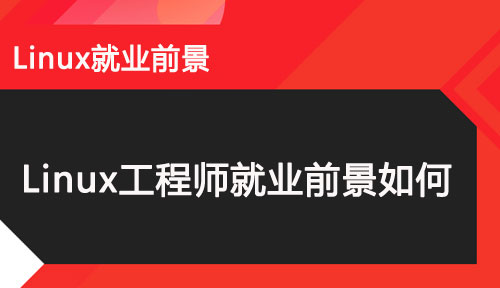 Linux工程師就業前景如何？